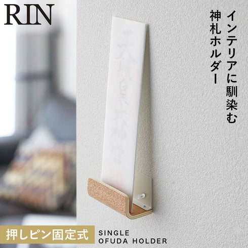 神札ホルダー リン シングル
